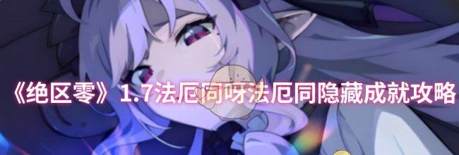 《绝区零》1.7法厄同呀法厄同隐藏成就攻略