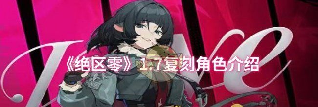 《绝区零》1.7复刻角色介绍