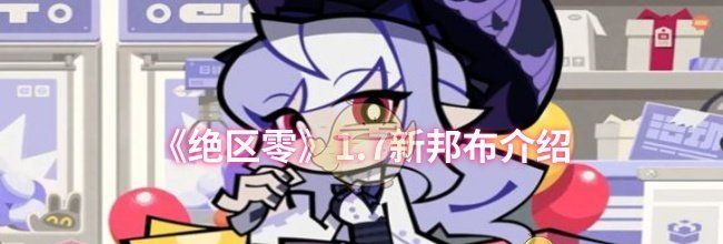 《绝区零》1.7新邦布介绍