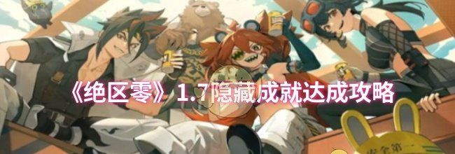 《绝区零》1.7隐藏成就达成攻略