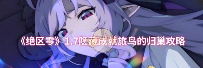 《绝区零》1.7隐藏成就旅鸟的归巢攻略