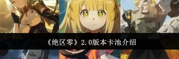 《绝区零》2.0版本卡池介绍