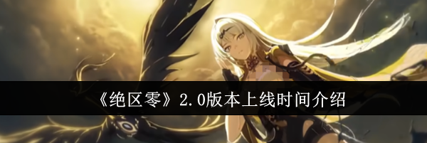 《绝区零》2.0版本上线时间介绍