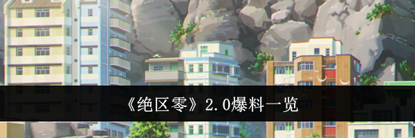 《绝区零》2.0爆料一览