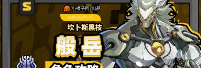 《绝区零》2.4版本般岳角色养成攻略