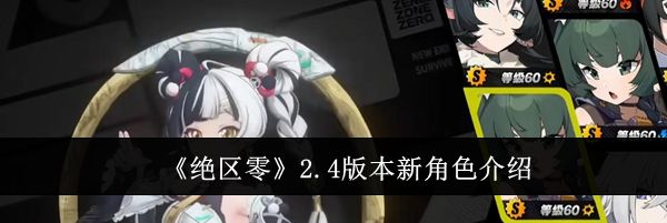 《绝区零》2.4版本新角色介绍