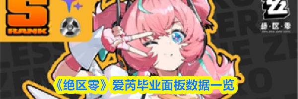 《绝区零》爱芮毕业面板数据一览