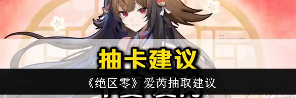 《绝区零》爱芮抽取建议