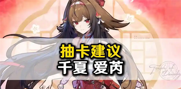 《绝区零》爱芮抽取建议