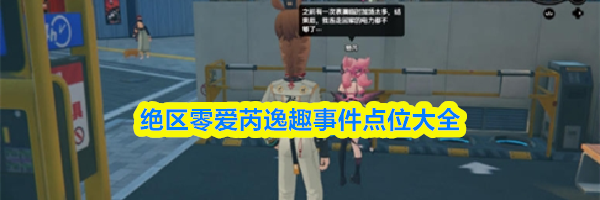 绝区零爱芮逸趣事件点位大全