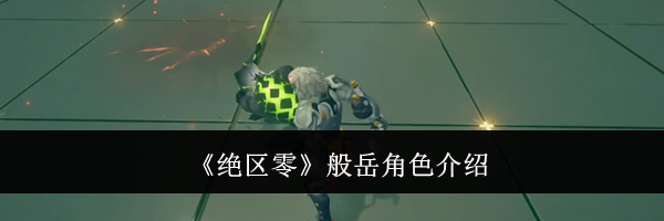 《绝区零》般岳角色介绍