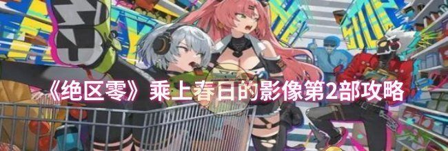 《绝区零》乘上春日的影像第2部攻略