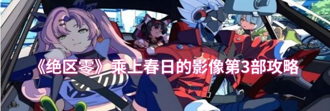 《绝区零》乘上春日的影像第3部攻略