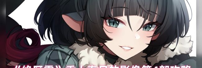 《绝区零》乘上春日的影像第4部攻略