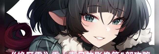 《绝区零》乘上春日的影像第5部攻略