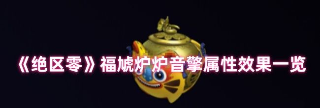 《绝区零》福虓炉炉音擎属性效果一览