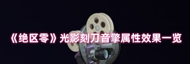《绝区零》光影刻刀音擎属性效果一览