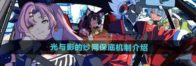 《绝区零》光与影的纱网保底机制介绍