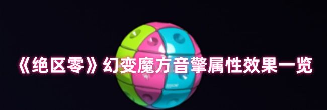 《绝区零》幻变魔方音擎属性效果一览