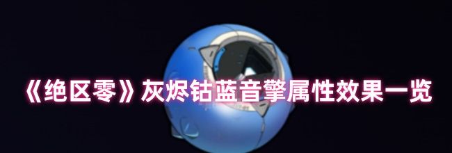 《绝区零》灰烬钴蓝音擎属性效果一览