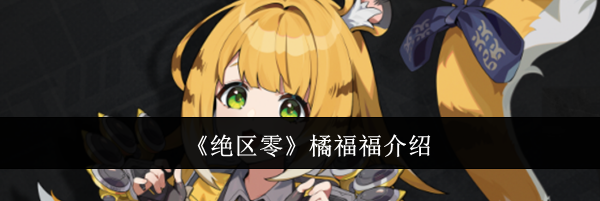 《绝区零》橘福福介绍