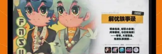 《绝区零》解忧轶事录第五天攻略