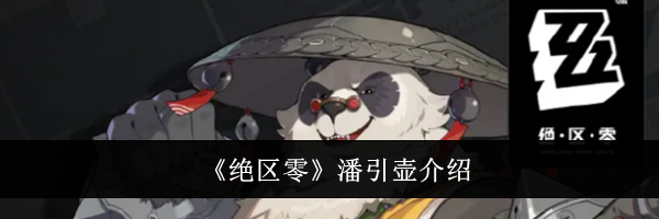 《绝区零》潘引壶介绍