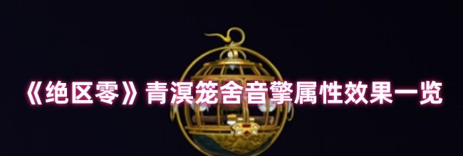 《绝区零》青溟笼舍音擎属性效果一览