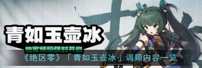 《绝区零》「青如玉壶冰」调频内容一览