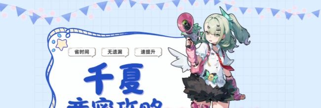 《绝区零》千夏亲密度提升攻略