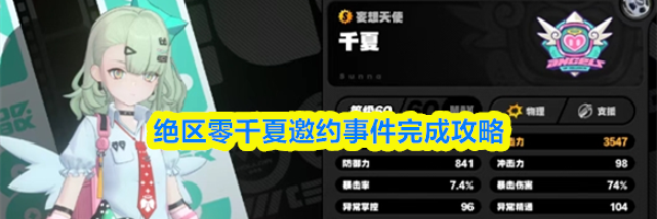 绝区零千夏邀约事件完成攻略