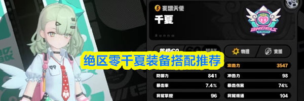 绝区零千夏装备搭配推荐