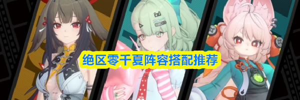 绝区零千夏阵容搭配推荐