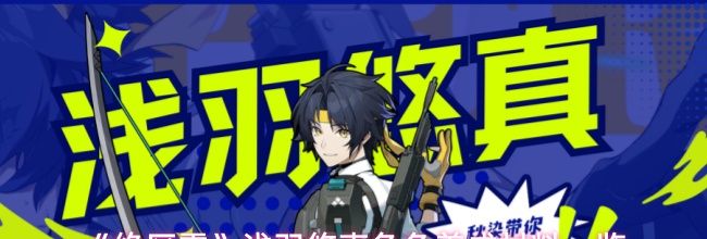 《绝区零》浅羽悠真角色养成材料一览