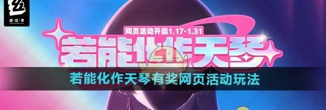 《绝区零》若能化作天琴有奖网页活动玩法