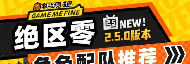 《绝区零》V2.5.0全角色主流配队推荐