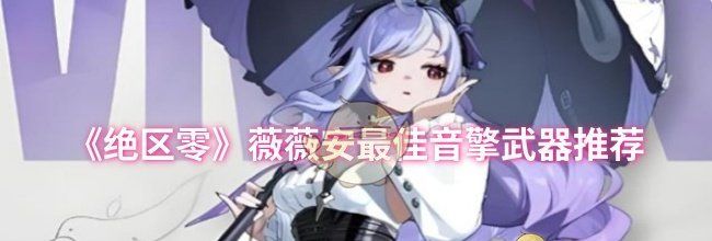《绝区零》薇薇安最佳音擎武器推荐