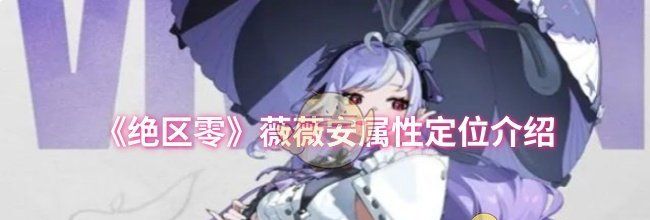 《绝区零》薇薇安属性定位介绍