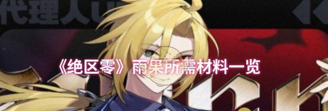 《绝区零》雨果所需材料一览