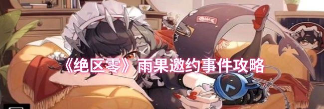 《绝区零》雨果邀约事件攻略