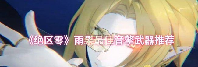 《绝区零》雨果最佳音擎武器推荐