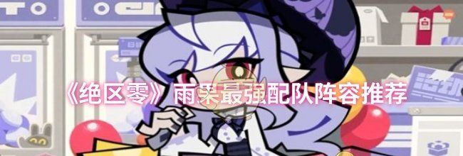 《绝区零》雨果最强配队阵容推荐