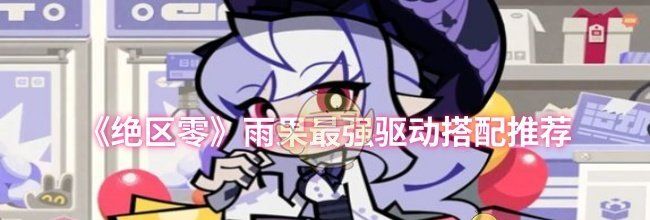 《绝区零》雨果最强驱动搭配推荐
