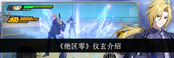 《绝区零》仪玄介绍