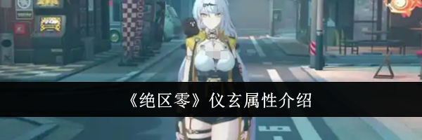 《绝区零》仪玄属性介绍