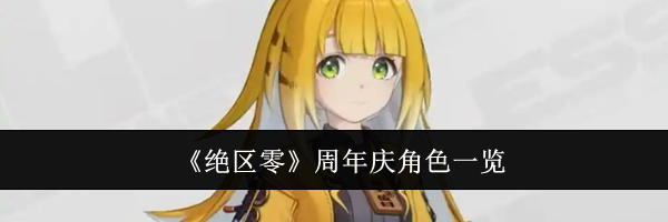 《绝区零》周年庆角色一览