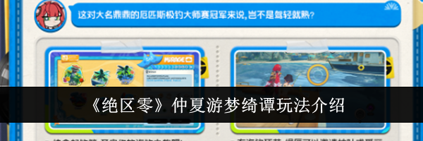 《绝区零》仲夏游梦绮谭玩法介绍