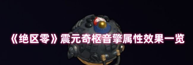 《绝区零》震元奇枢音擎属性效果一览