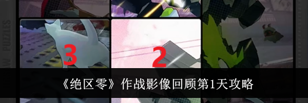 《绝区零》作战影像回顾第1天攻略