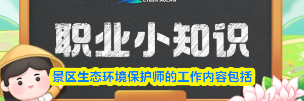 景区生态环境保护师的工作内容包括